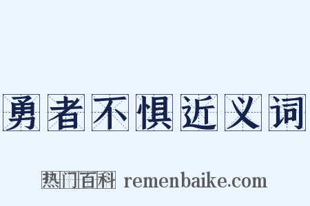 勇者不惧近义词是什么意思的图片
